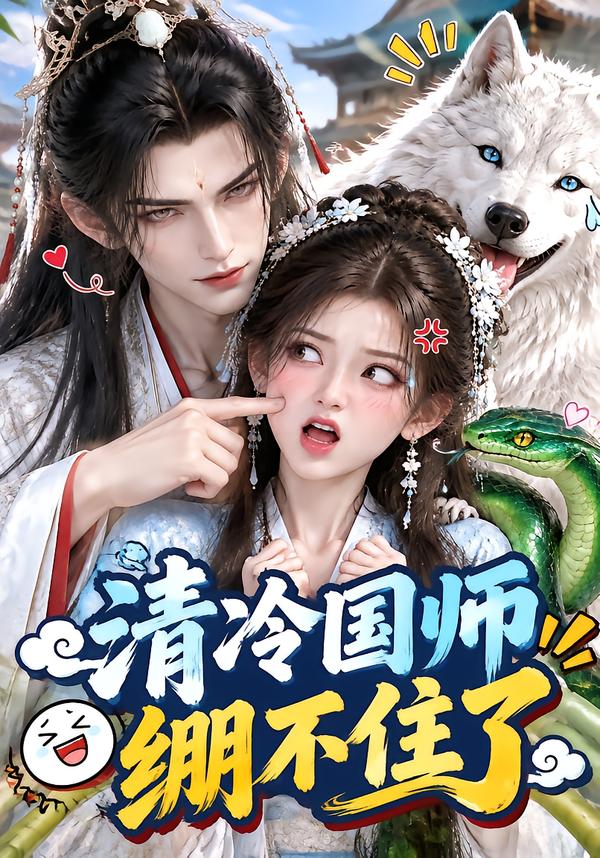 清冷国师绷不住了(1080)