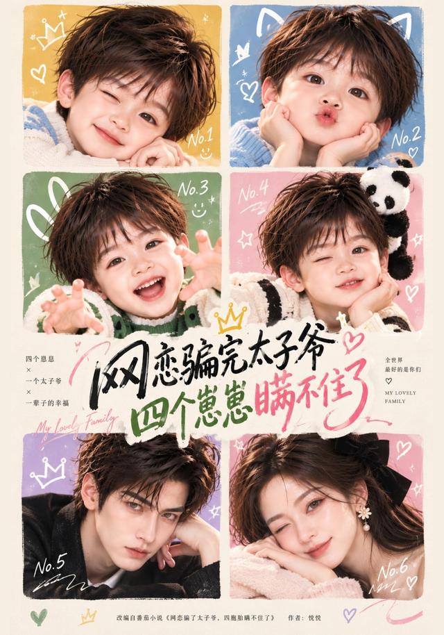 网恋骗完太子爷四个崽崽瞒不住了(1080)