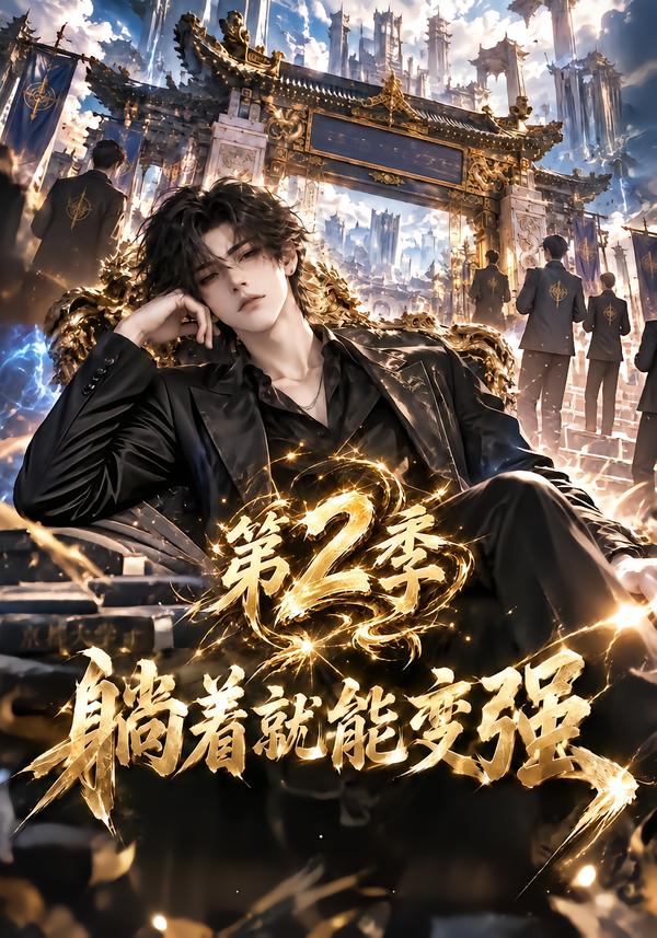 躺着就能变强第二季(1080)