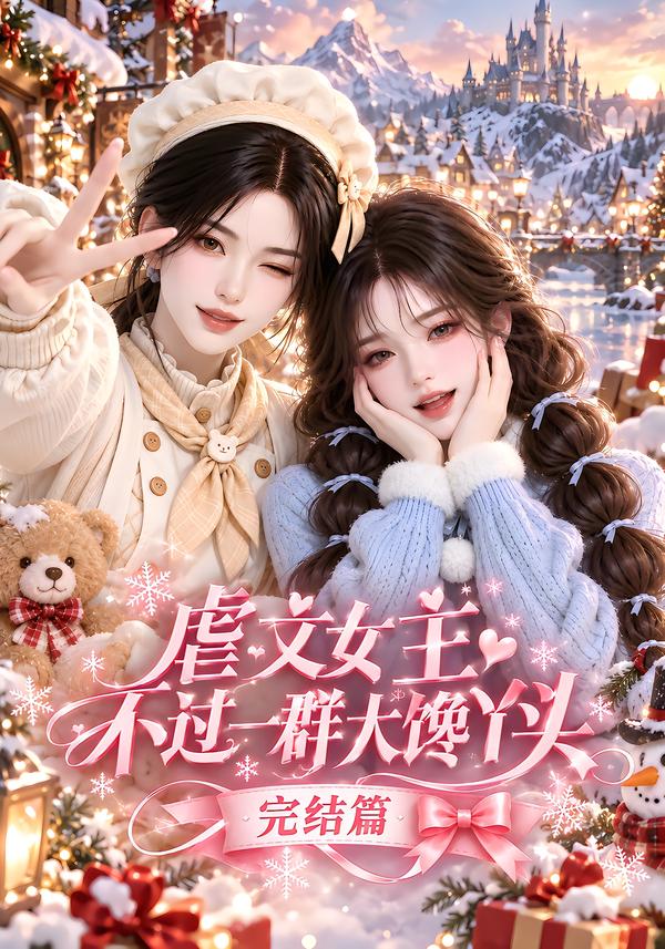 虐文女主不过一群大馋丫头完结篇(1080)