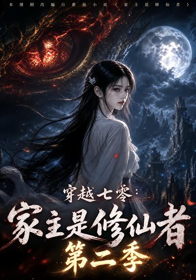 穿越七零家主是修仙者第二季(1080)