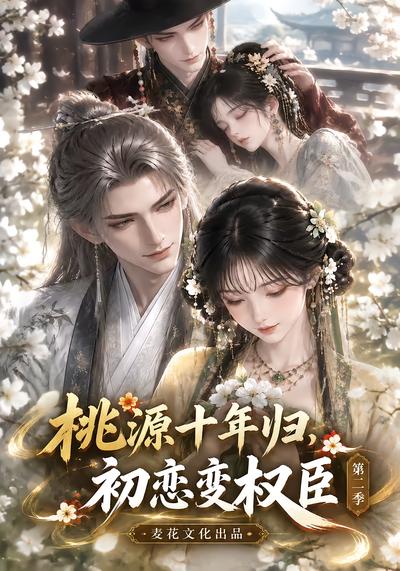 桃源十年归初恋变权臣第二季(蓝光)