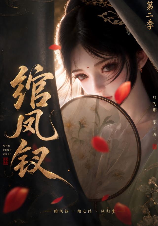 绾凤钗第二季(4K)
