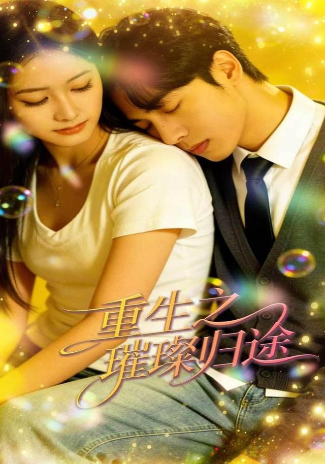 重生之璀璨归途(蓝光)