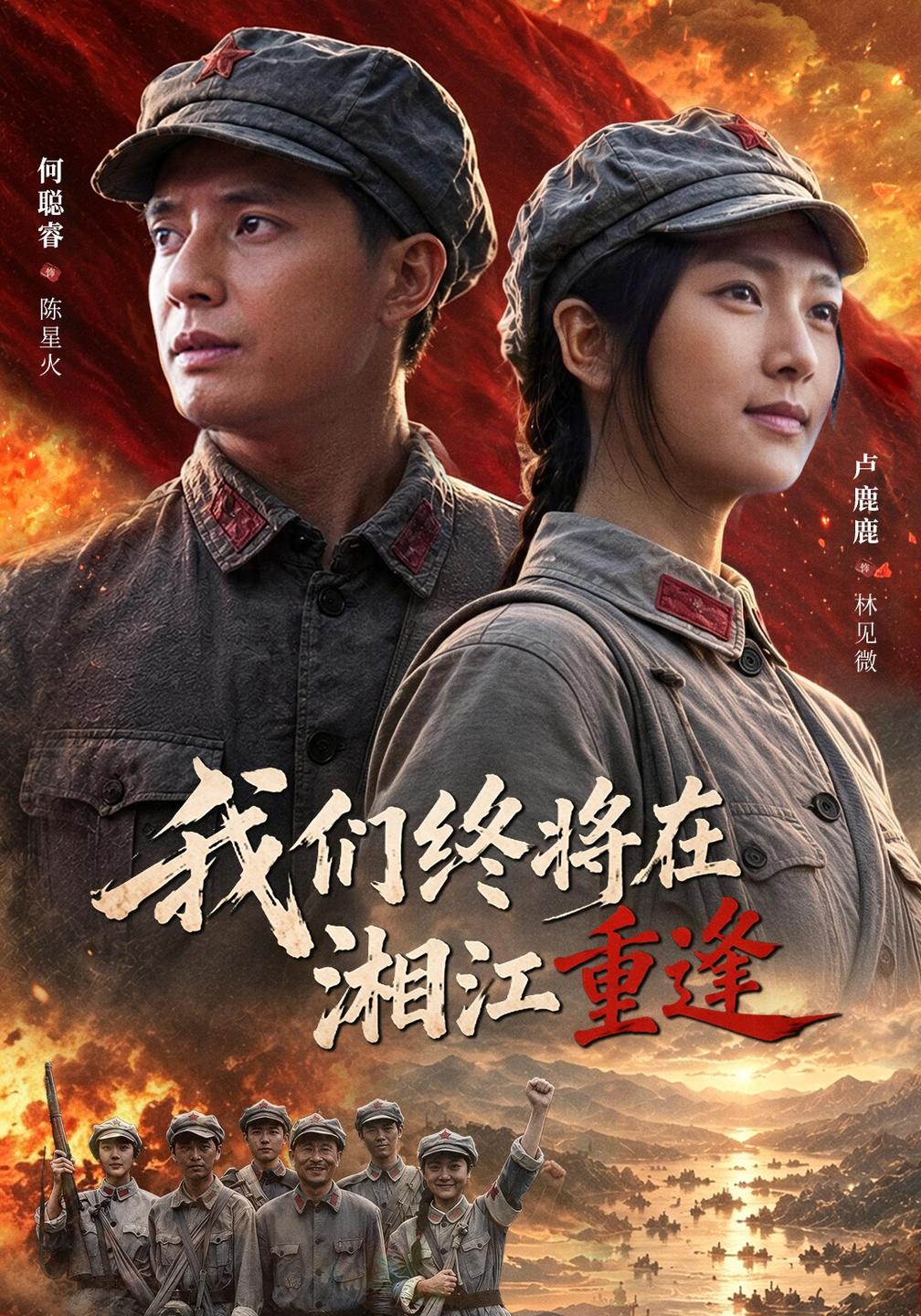 我们终将在湘江重逢(蓝光)