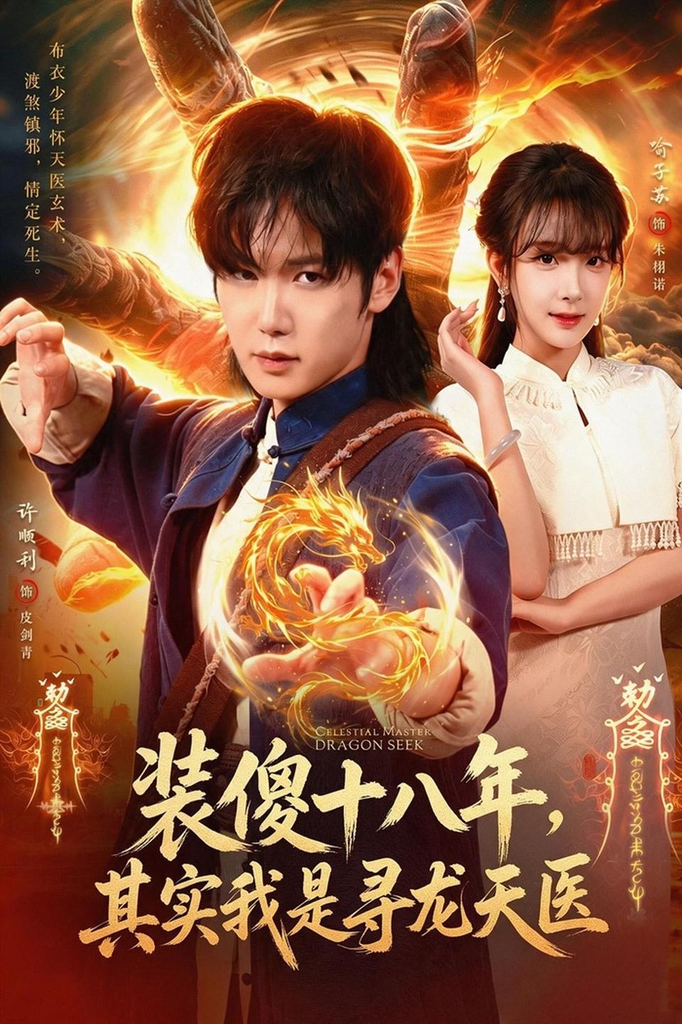 装傻十八年其实我是寻龙天医(1080)