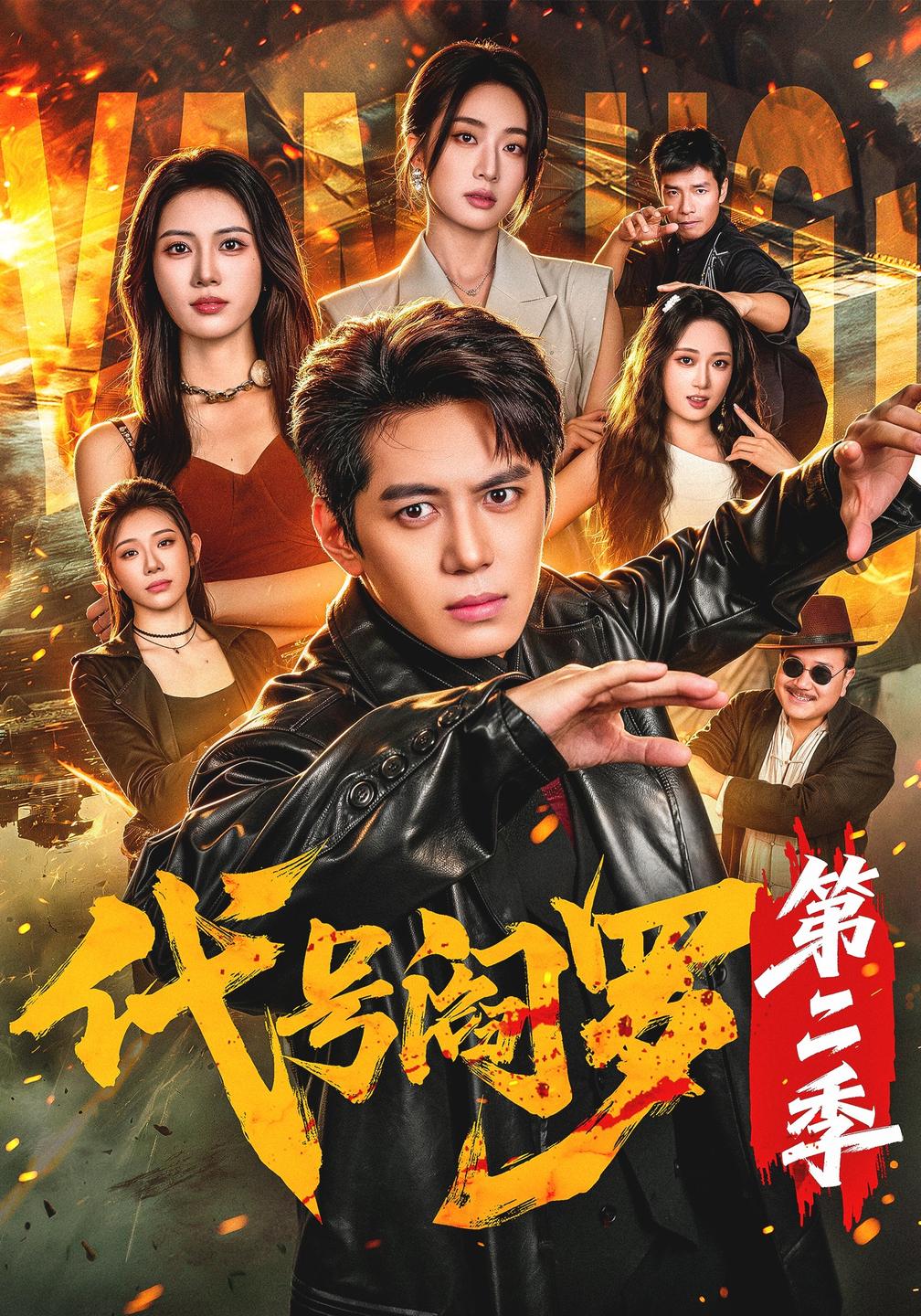 代号阎罗第二季(1080)