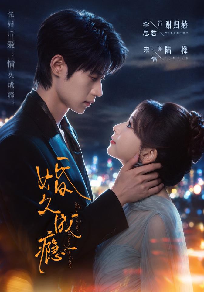 婚久成瘾(蓝光)