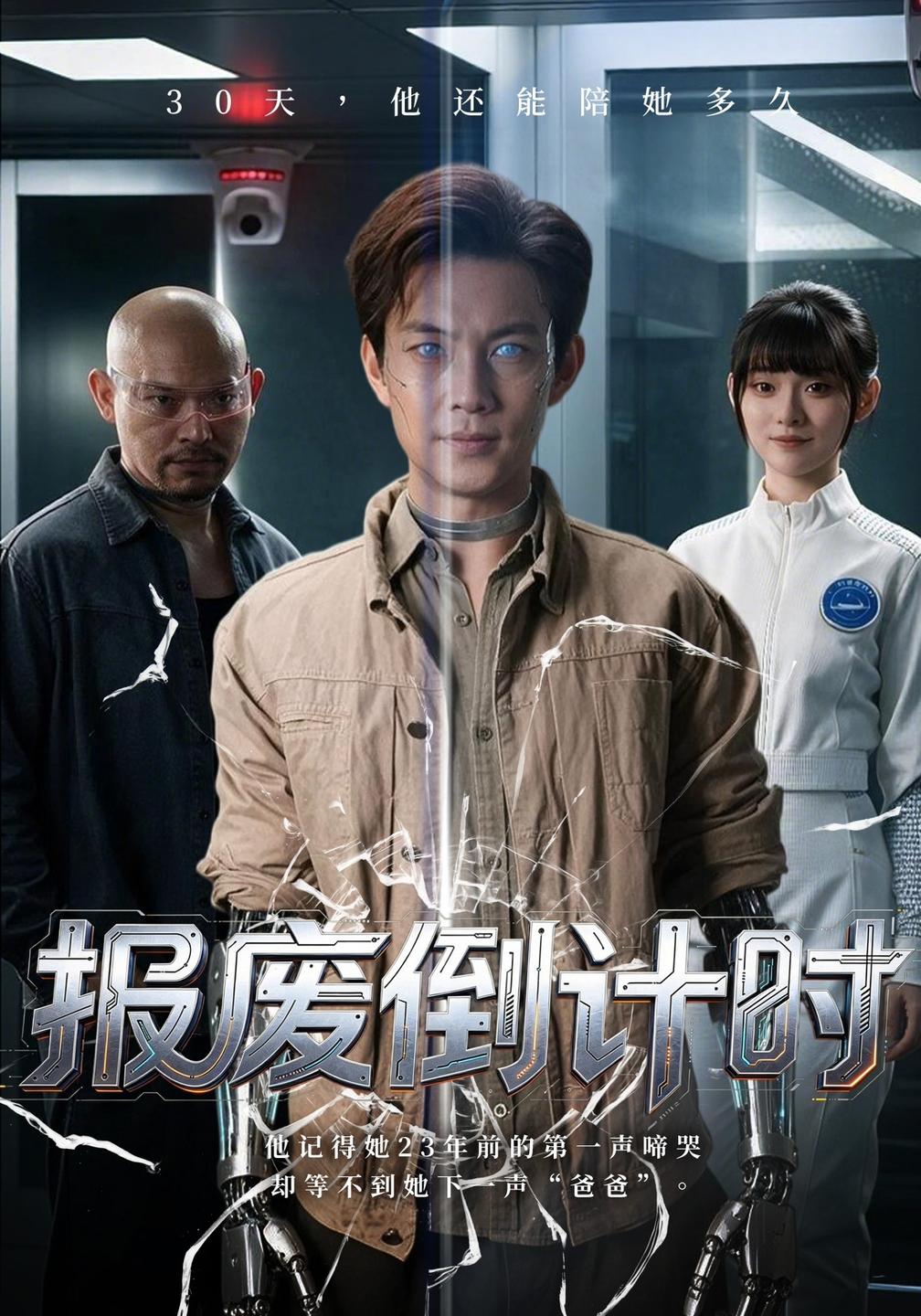 报废倒计时(蓝光)