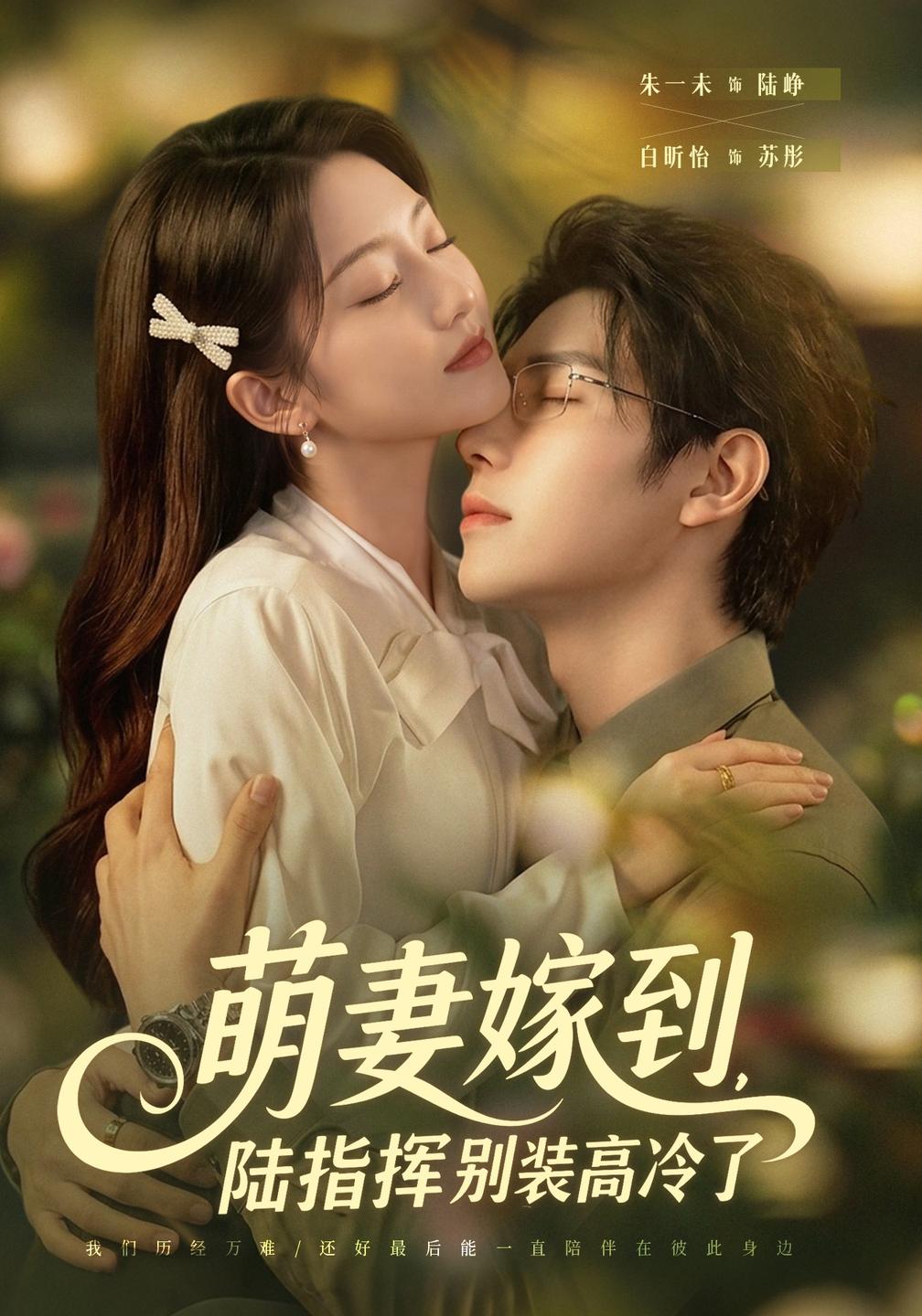 萌妻嫁到陆指挥别装高冷了(蓝光)