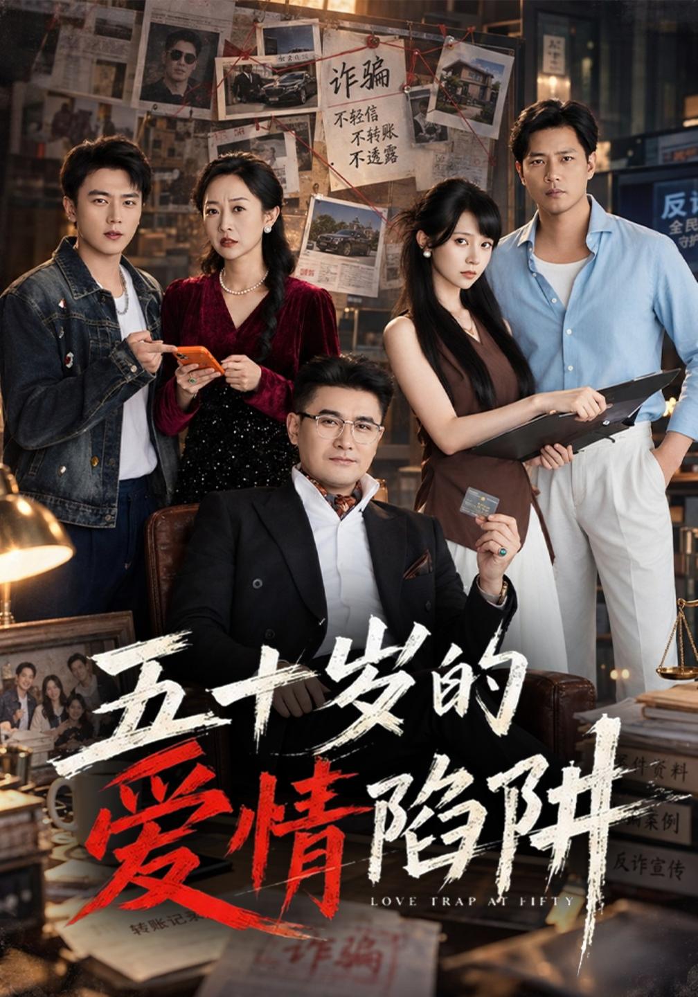 五十岁的爱情陷阱(蓝光)