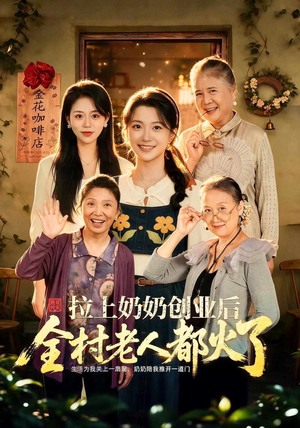 拉上奶奶创业后全村老人都火了(蓝光)