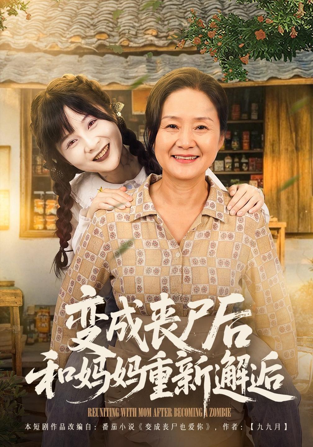 变成丧尸后和妈妈重新邂逅(1080)