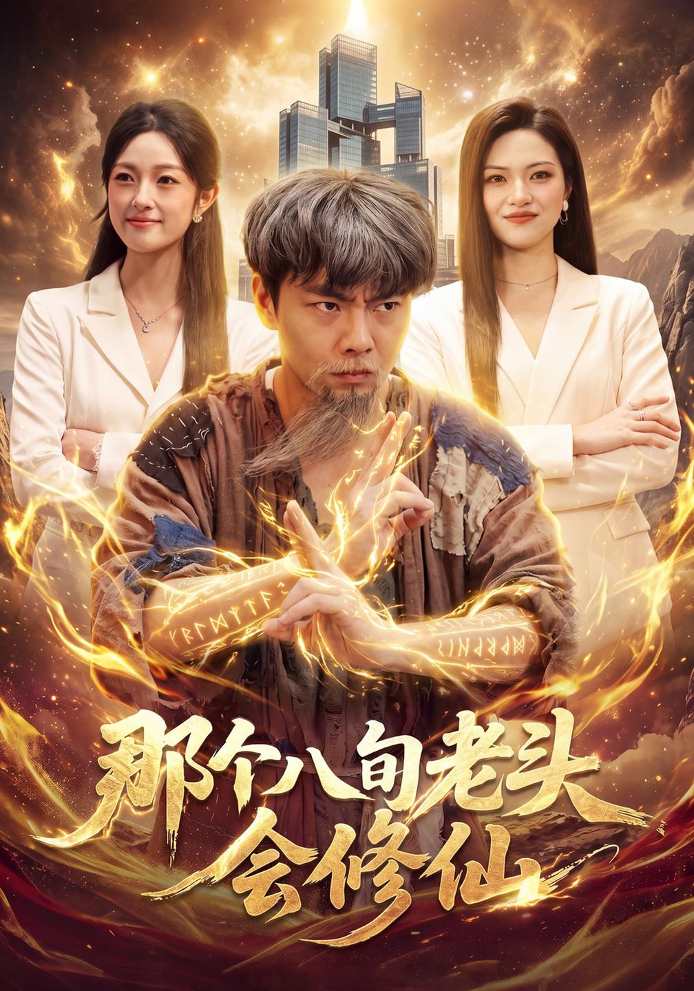 那个八旬老头会修仙(1080)