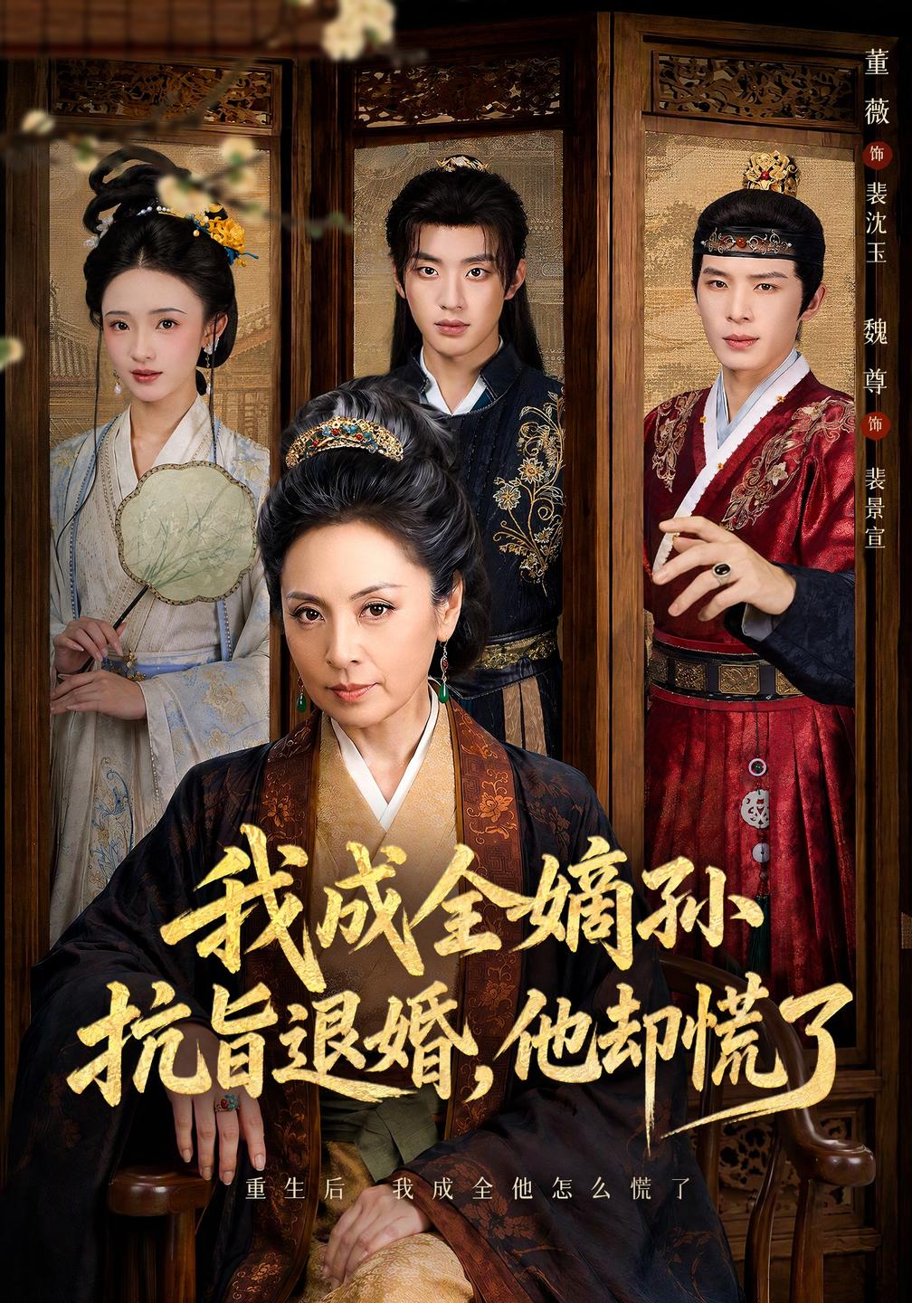 我成全嫡孙抗旨退婚他却慌了(蓝光)