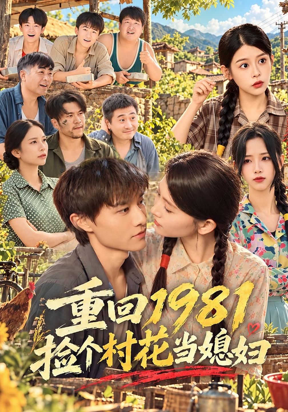重回1981捡个村花当媳妇(4K)