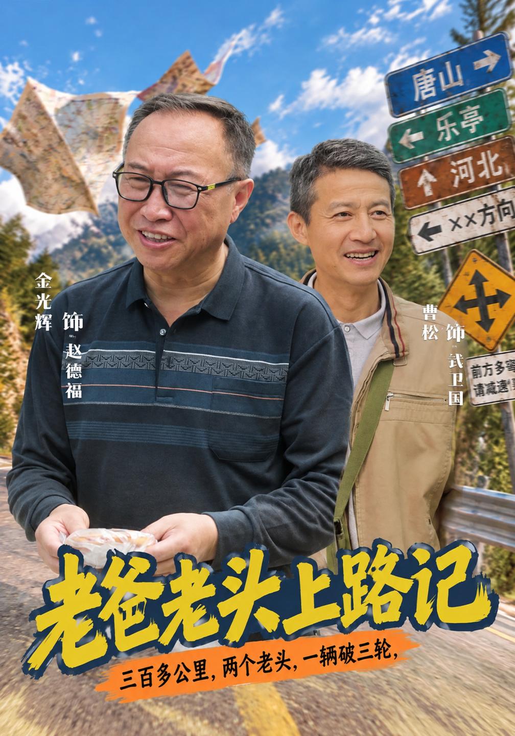 老爸老头上路记（1080）