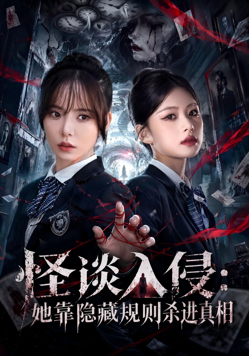 怪谈入侵她靠隐藏规则杀进真相（4K）