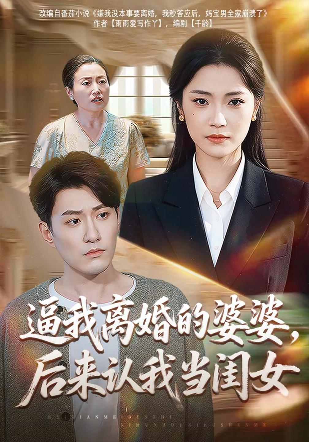 逼我离婚的婆婆后来认我当闺女（1080）
