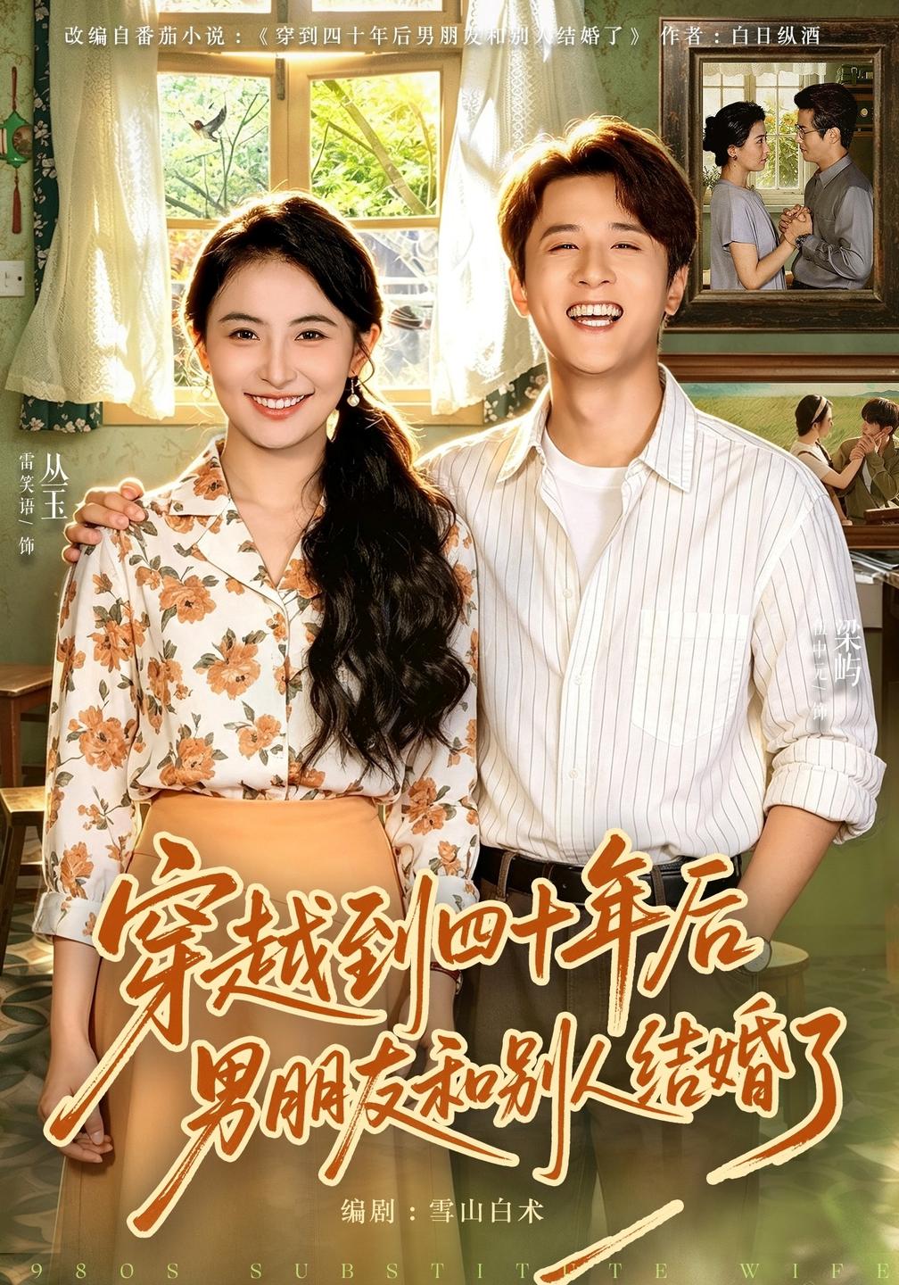 穿越到四十年后男朋友和别人结婚了（4K）