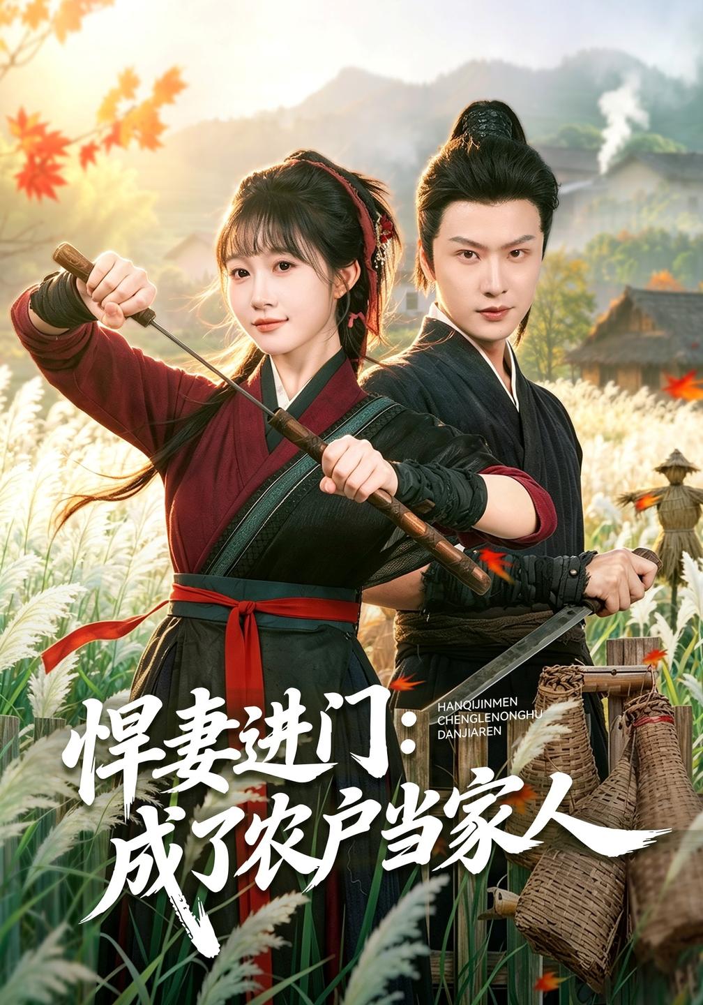 悍妻进门成了农户当家人（1080）
