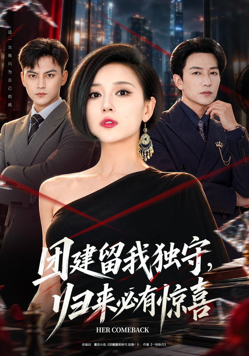 团建留我独守归来必有惊喜（蓝光）