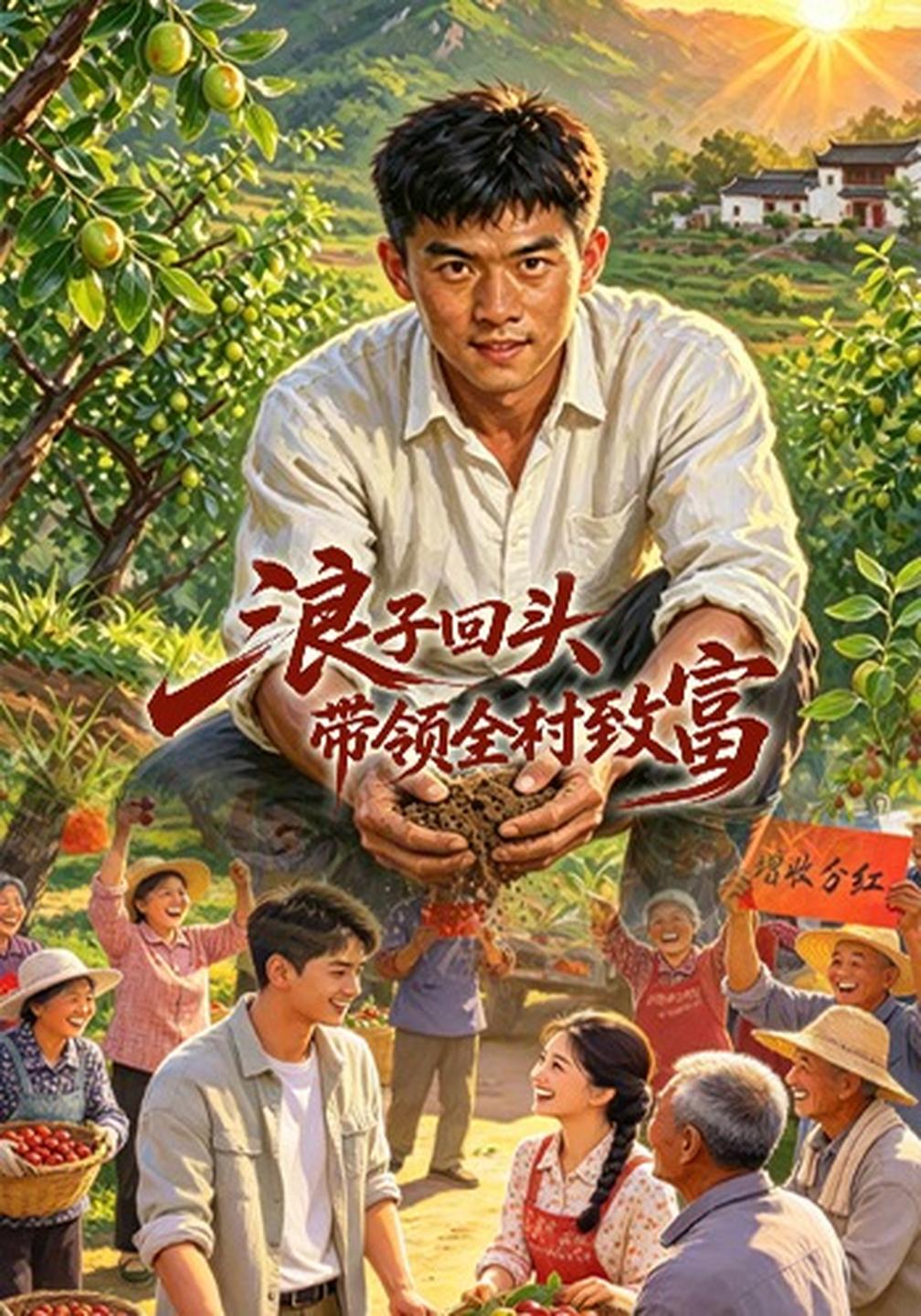 浪子回头带领全村致富（1080）