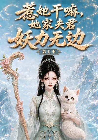 惹她干嘛她家夫君妖力无边第七季（4K）