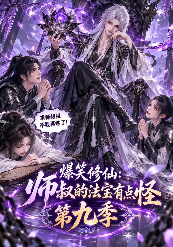 爆笑修仙师叔的法宝有点怪第九季（1080）