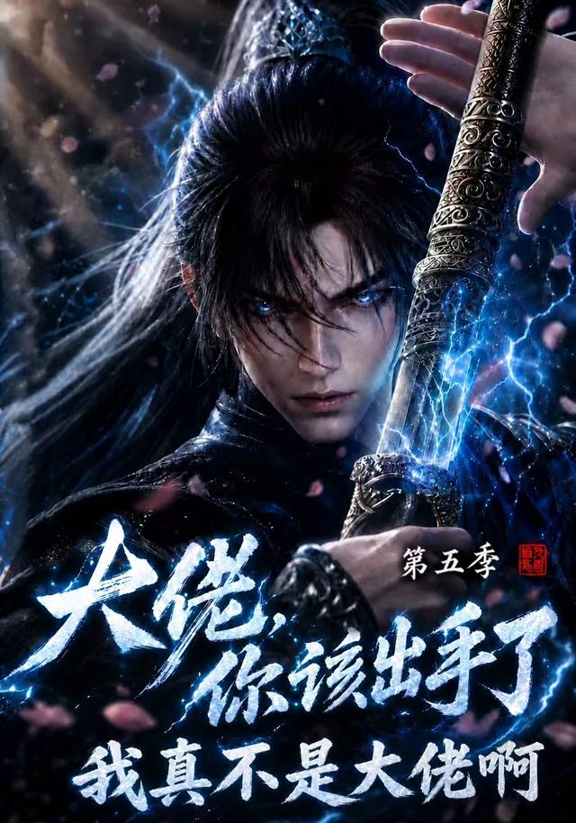 大佬你该出手了第五季我真不是大佬啊（蓝光）
