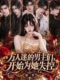 万人迷的男主们开始为她失控第一季（1080）