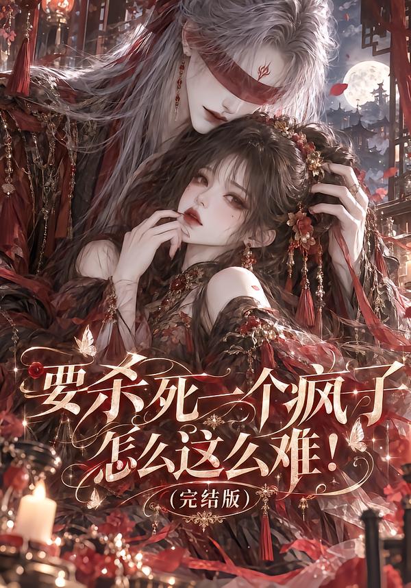 要杀死一个疯子怎么这么难（蓝光）