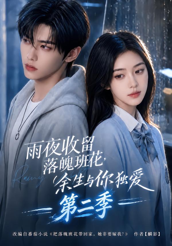 雨夜收留落魄班花余生与你独爱第二季（蓝光）