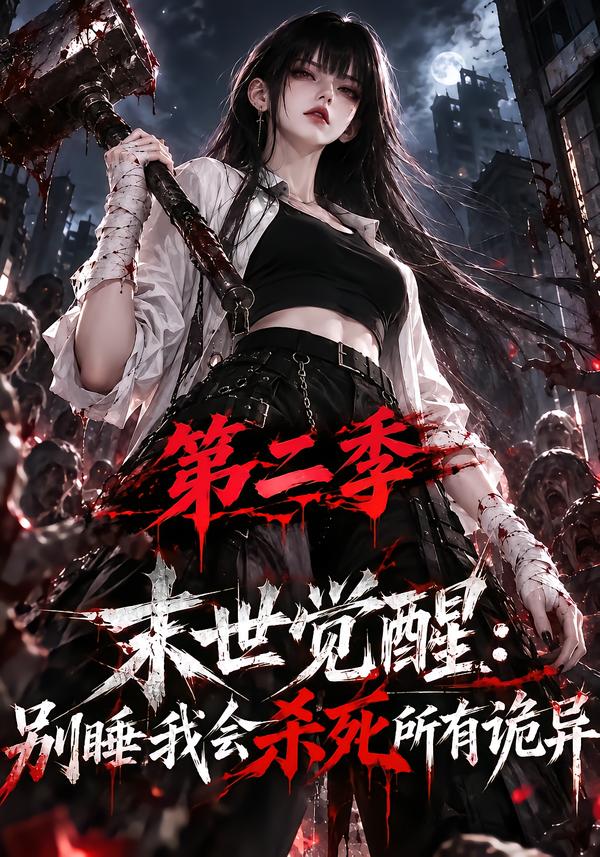 末世觉醒别睡我会杀死所有诡异第二季（4K）