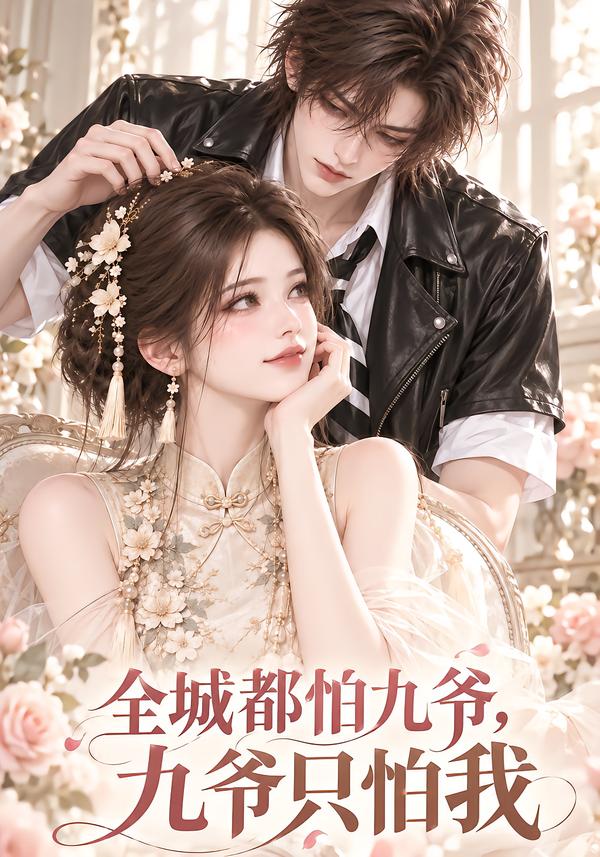全城都怕九爷九爷只怕我（蓝光）