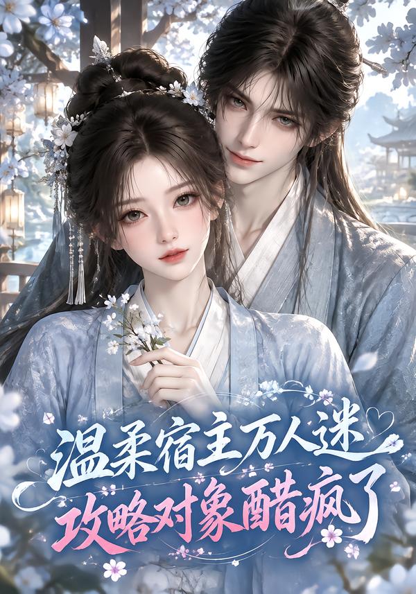温柔宿主万人迷攻略对象醋疯了（蓝光）