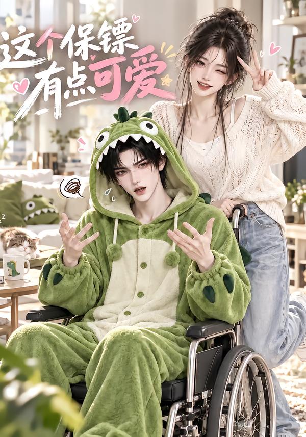 这个保镖有点可爱（蓝光）