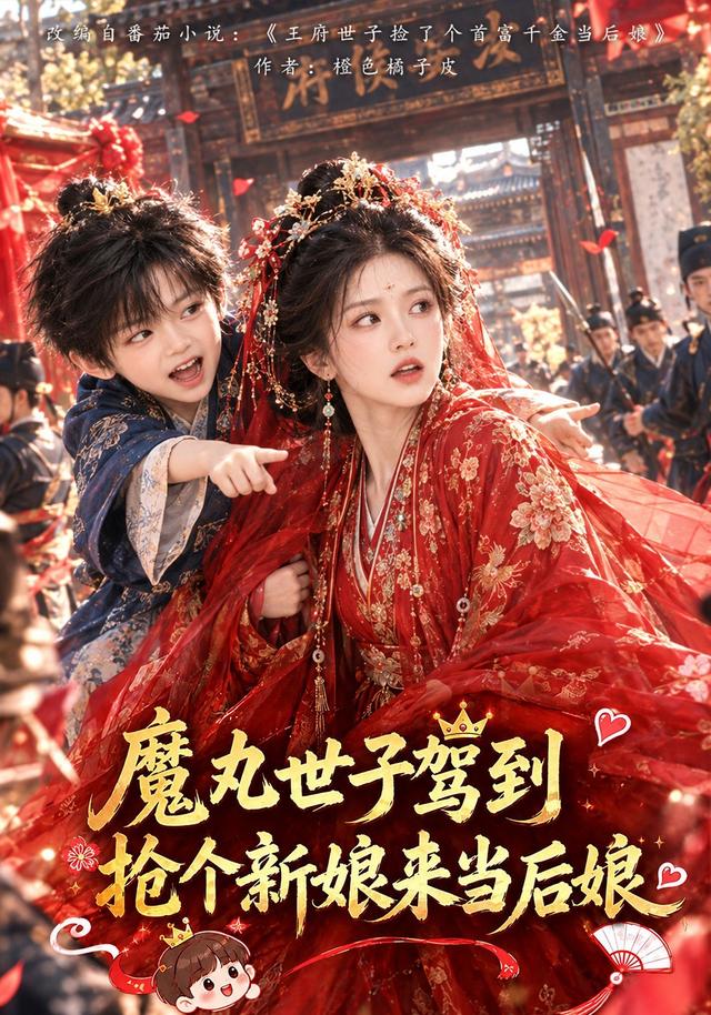 魔丸世子驾到抢个新娘来当后娘（1080）