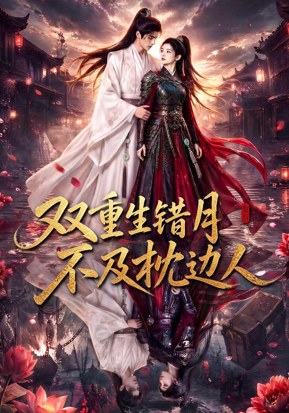 双重生错月不及枕边人（4K）
