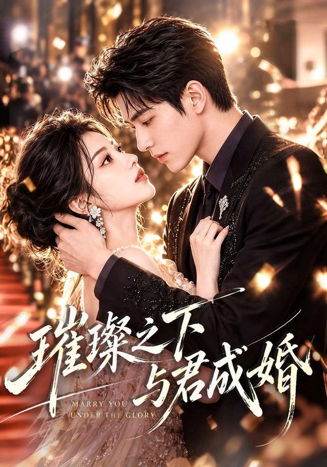 璀璨之下与君成婚（1080）