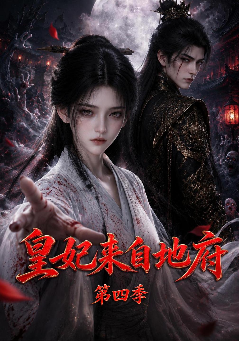 皇妃来自地府第四季（蓝光）