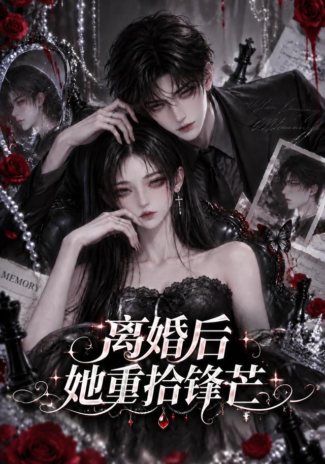 离婚后她重拾锋芒（1080）