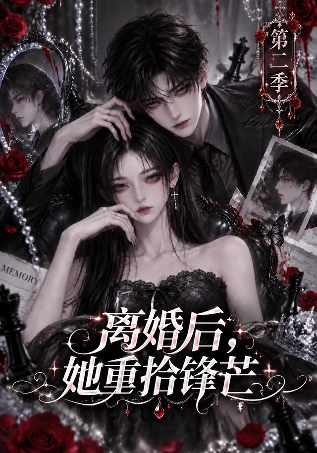 离婚后她重拾锋芒第二季（1080）