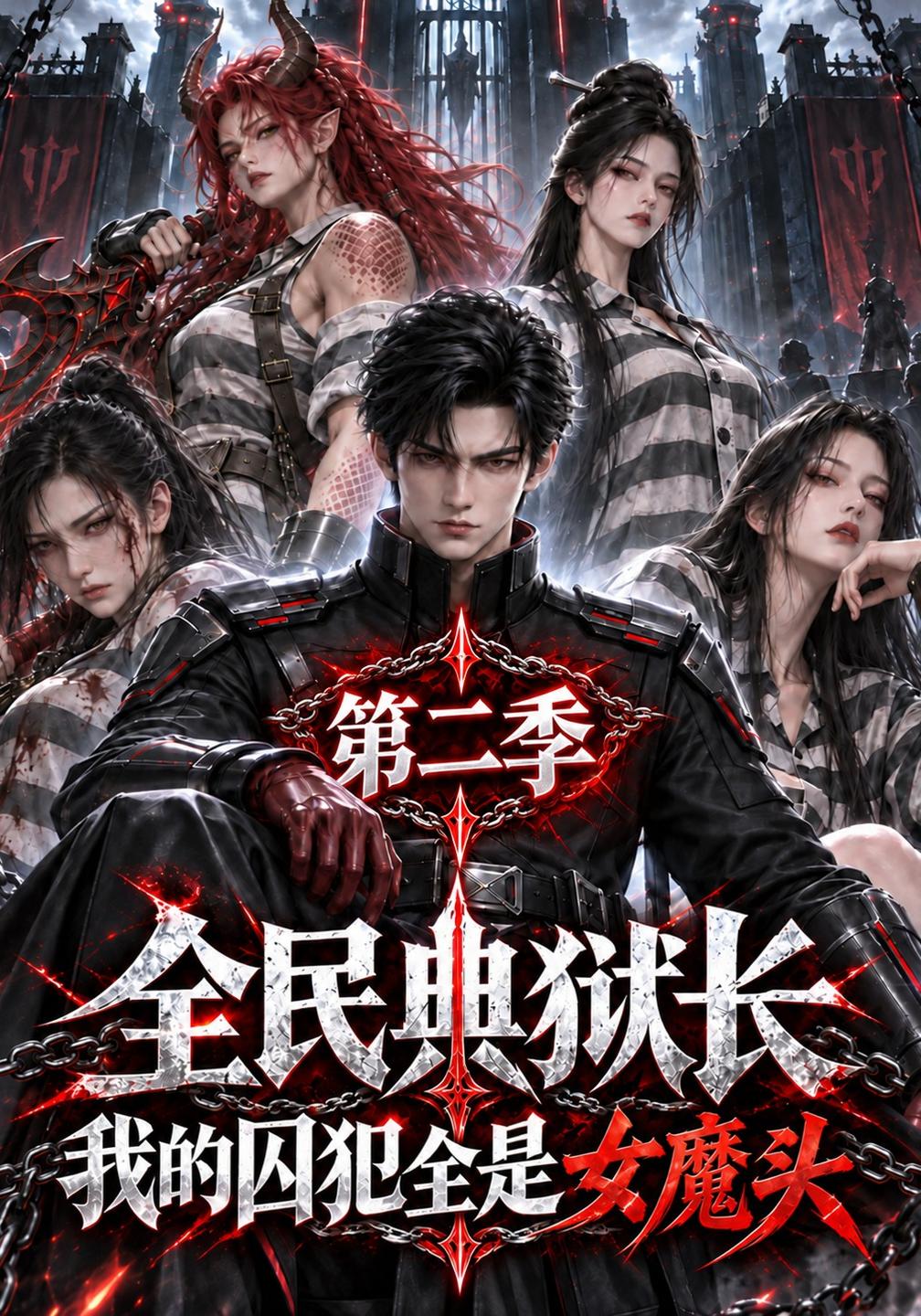 全民典狱长我的囚犯全是女魔头第二季（4K）