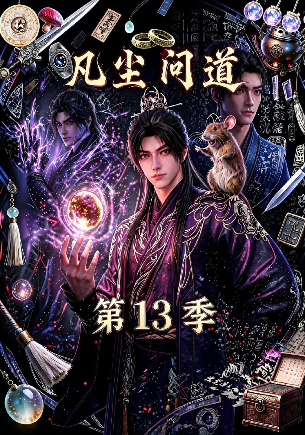 凡尘问道第十三季（1080）