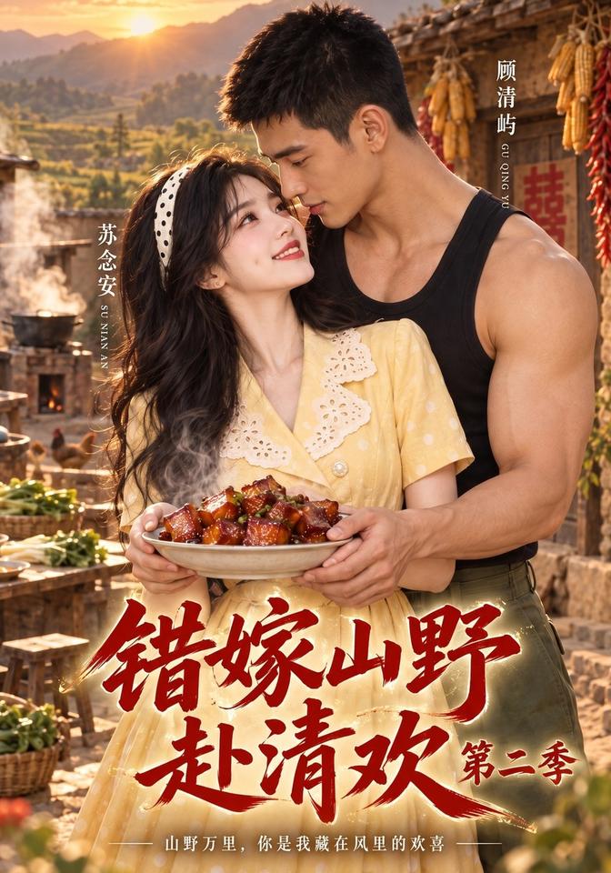 错嫁山野赴清欢第二季（蓝光）