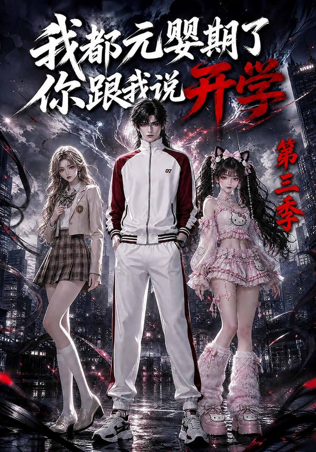 我都元婴期了你跟我说开学第三季（1080）