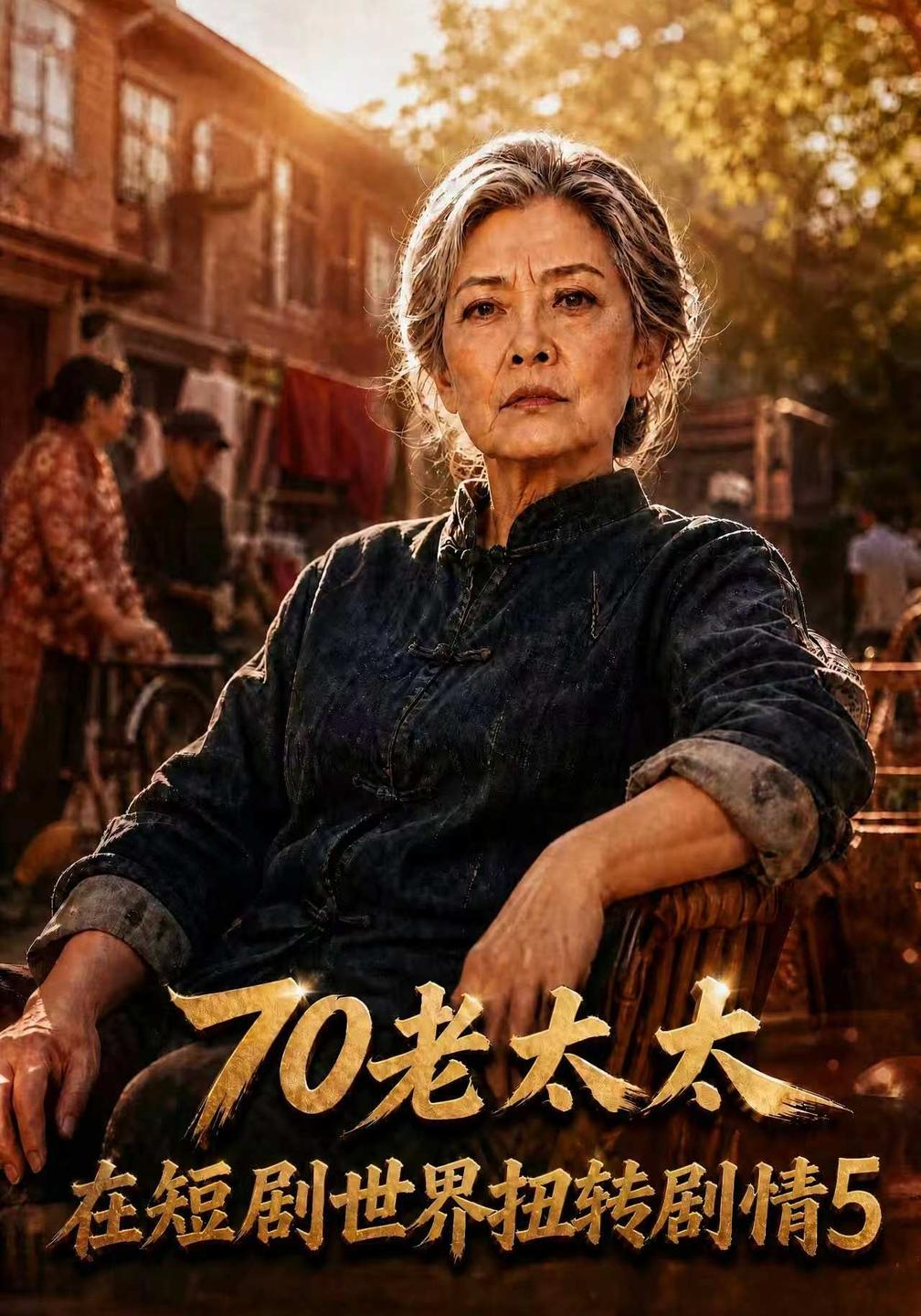 70老太太在短剧世界扭转剧情第五部（蓝光）