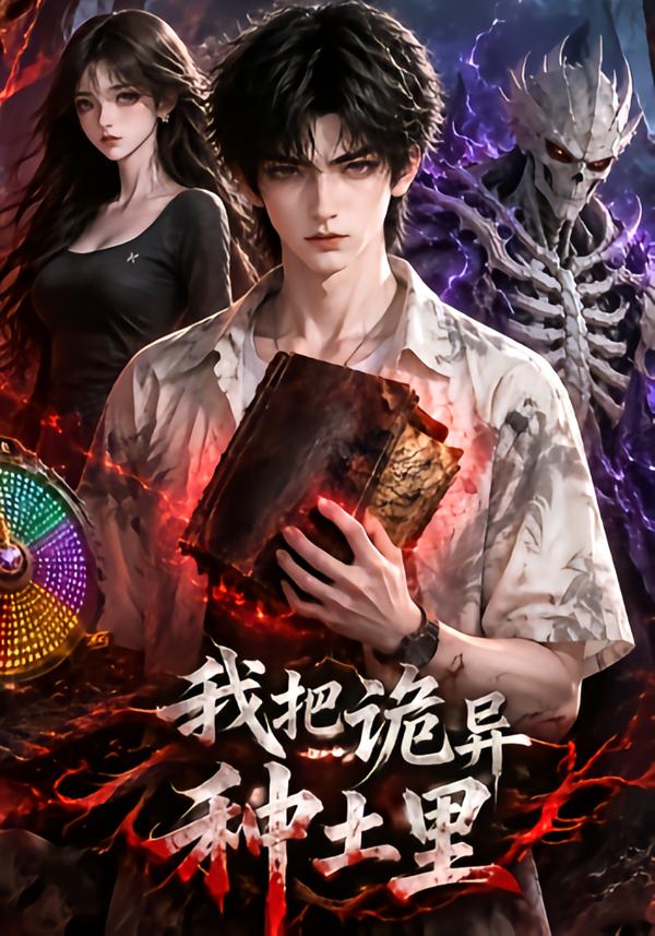 我把诡异种土里（1080）