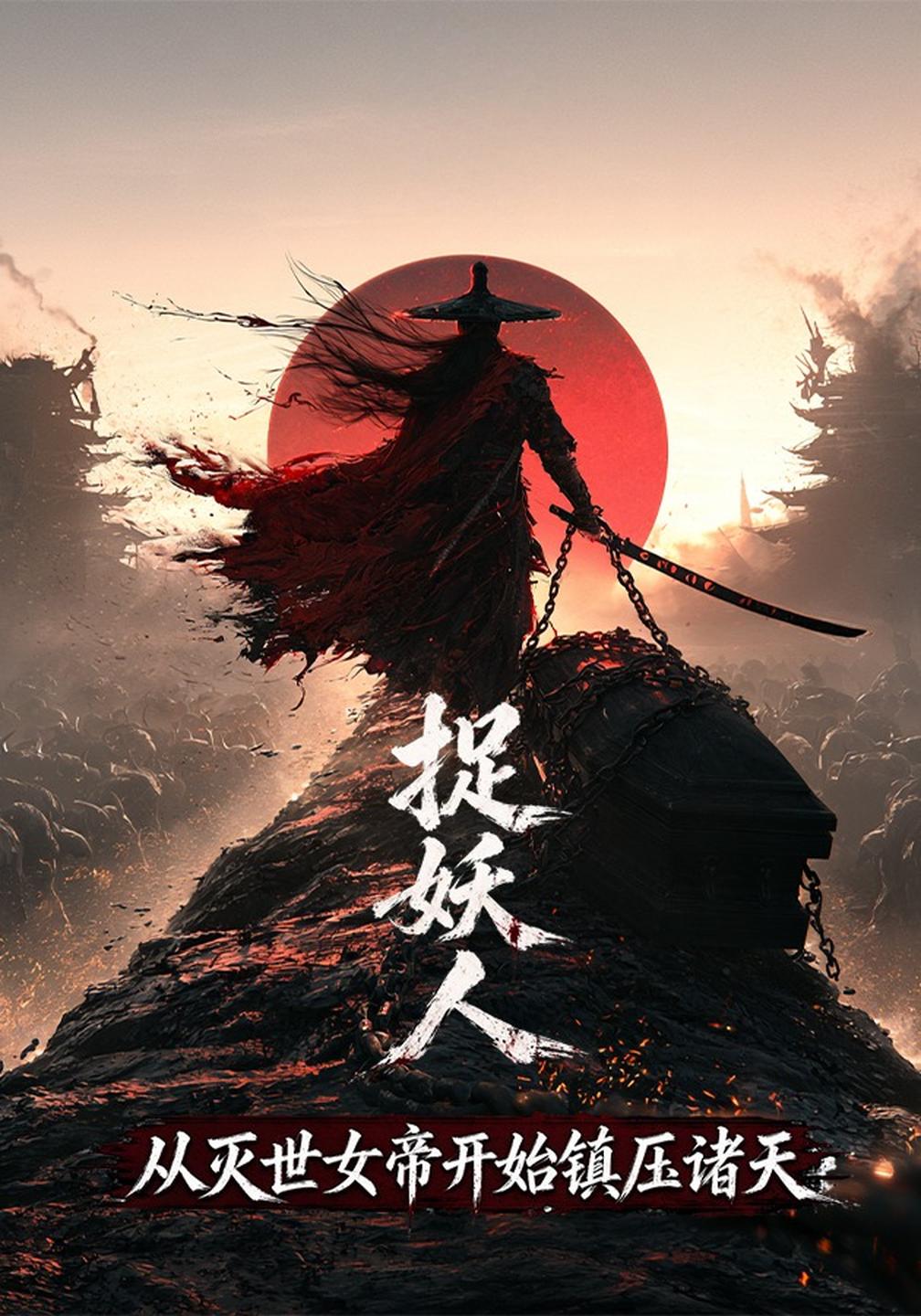 捉妖人从灭世女帝开始镇压诸天（4K）